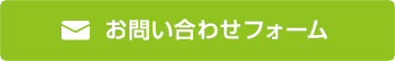 お問い合わせフォーム