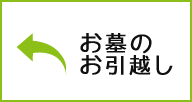 お墓のお引越し