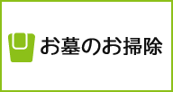 お墓のおそうじ