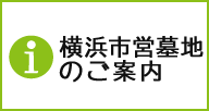 横浜市営墓地のご案内