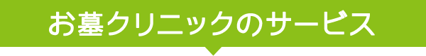 お墓クリニックのサービス