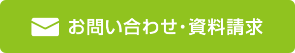 お問い合わせ・資料請求