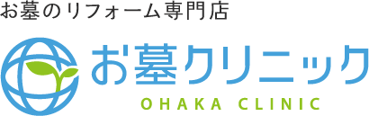 お墓のおそうじ専門店 お墓クリニック