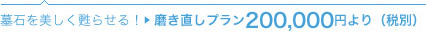 磨き直しプラン200,000円より（税別）