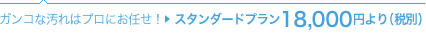 スタンダードプラン18,000円より（税別）