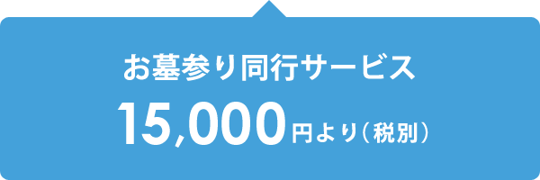 お墓参り同行サービス15,000円より（税別）