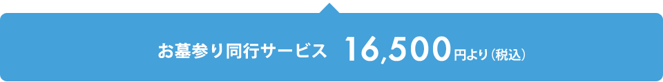 お墓参り同行サービス15,000円より（税別）