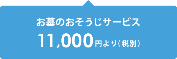 お墓のおそうじサービス11,000円より（税別）