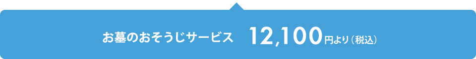 お墓のおそうじサービス11,000円より（税別）