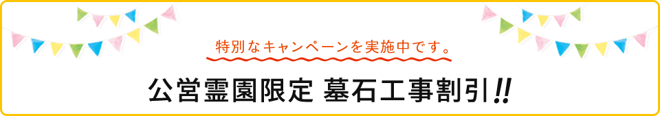 公営霊園限定　墓石工事割引!!